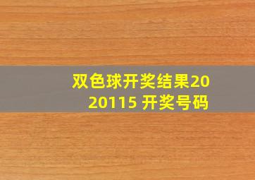 双色球开奖结果2020115 开奖号码